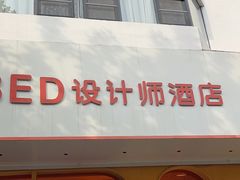 -LBED设计师酒店(苏州观前平江路店)
