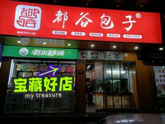 -都谷包子(天一广场店)