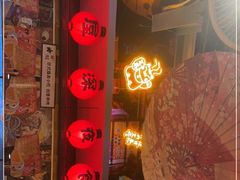 门面-有喜屋·烧鸟·居酒屋(三钢里店)