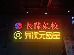 -长藤鬼校(龙翔店)