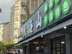 -大海山·十八年海鲜闽菜(金港店)