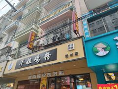 -华姐鸡粉(教育路店)