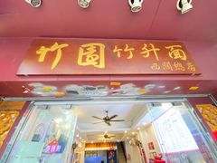 -竹园竹升面(西关总店)