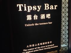 -Tipsy Bar•屋顶露台酒吧&水烟吧
