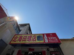 -北海田螺店(四川路店)