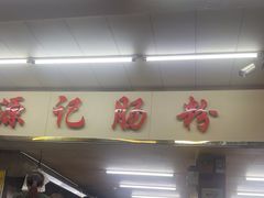 -源记肠粉(华贵路店)