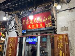 门面-老济南民间小吃·传统鲁菜(芙蓉街店)