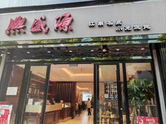 -熙盛源(复兴路店)