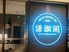 -潇湘阁(华夏幸福创新中心店)