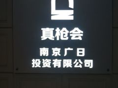 -真枪会射击俱乐部(河西中央公园店)