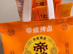 -帝煌烤卤(羊子街店)