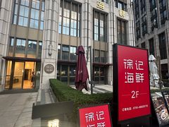 -徐记海鲜·家宴(南油永新汇店)