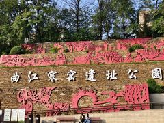 -西安曲江寒窑遗址公园