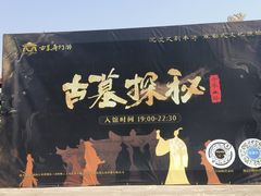 -洛阳古墓博物馆