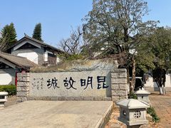 -云南民族村