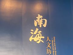 -中国（海南）南海博物馆