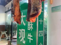 -金实大酥牛肉面