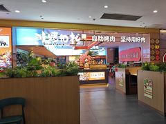 -非烤勿扰自助烤肉(合胜百货店)
