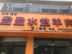 门面-盈盈水盆(西一路店)