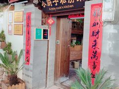 门面-小厨子私房菜·云南美食店