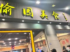 -愉园美食(江南中店)