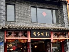 -黄家饺子东北特色菜馆(湖滨商业街店)