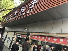 -袁大头包子(光华路店)