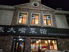 门面-张大嘴菜馆(庞各庄店)