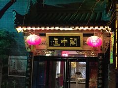 门面-关中道陕味艺术餐厅(西岳庙店)