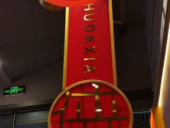 -蜀大侠火锅.川剧变脸(龙泉世茂店)