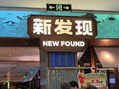 -新发现(宝山龙湖店)