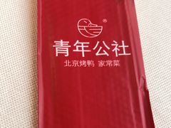 -青年公社烤鸭(青年路店)