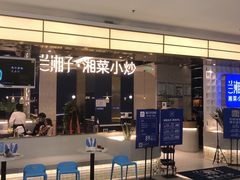 门面-兰湘子·湘菜小炒(崂山丽达店)