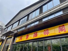 -河东颐祥阁(世贸店)