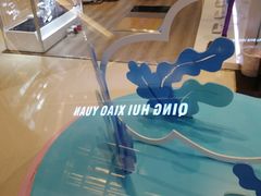 -清晖小苑•顺德地方菜(壹海城店)