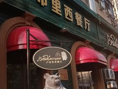 -卢布里西餐厅(总店)