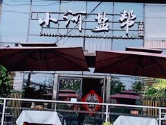 -小河盐帮·私家菜·烤鸭(三元桥·霄云路店)