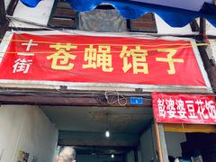 门面-十一街苍蝇馆子转经消江湖菜(九眼桥十一街店)