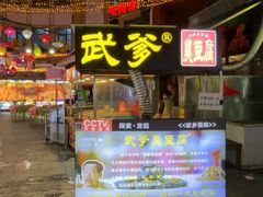 -武爹臭豆腐(坡子街店)