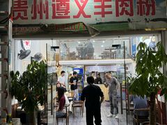 -沈长霞遵义羊肉粉(永丰店)