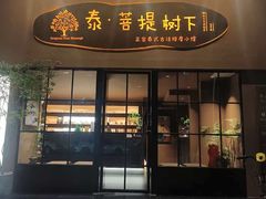 -泰·菩提树下[泰式按摩x精油SPAx肩颈头疗](新景店)