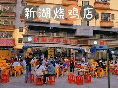 -新湖烧鸡(光明店)