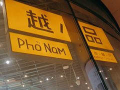 -越小品·越南餐厅(万科里店)