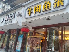 门面-肖记公安牛肉鱼杂馆·省级非物质文化遗产(三角路直营店)