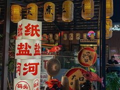 -纸盐河码头火锅(十八梯店)