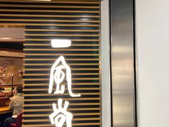 -一風堂拉面(美罗城店)