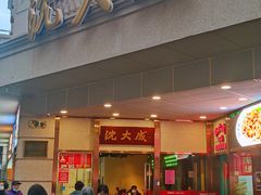-沈大成(南京东路店)