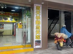 -大自然醉鹅(海珠分店)