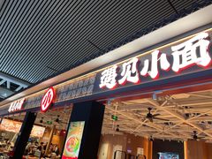 -遇见小面(广州南站店)