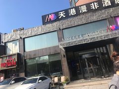 门面-天港漫非酒店(宁波火车站联丰路店)